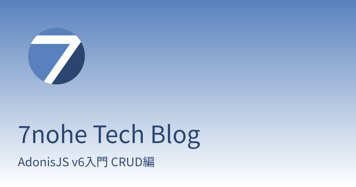 AdonisJS v6入門 CRUD編